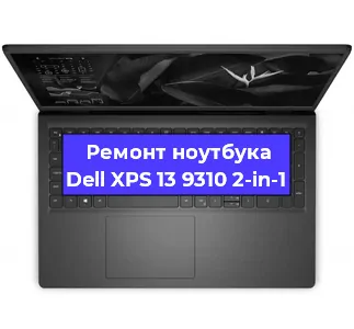 Замена динамиков на ноутбуке Dell XPS 13 9310 2-in-1 в Волгограде